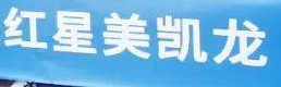 佛山顺德红星美凯龙：家居艺术与品质生活的交汇点