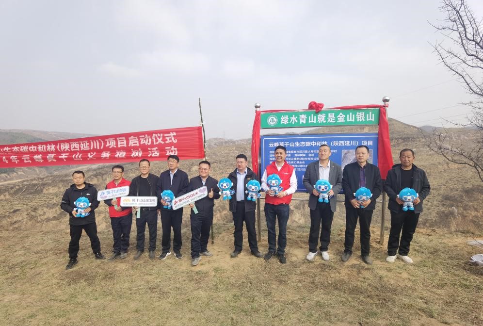 聚焦绿色发展未来,云峰莫干山开展生态碳中和林(陕西延川)项目 聚焦绿色发展未来,云峰莫干山开展生态碳中和林(陕西延川)项目